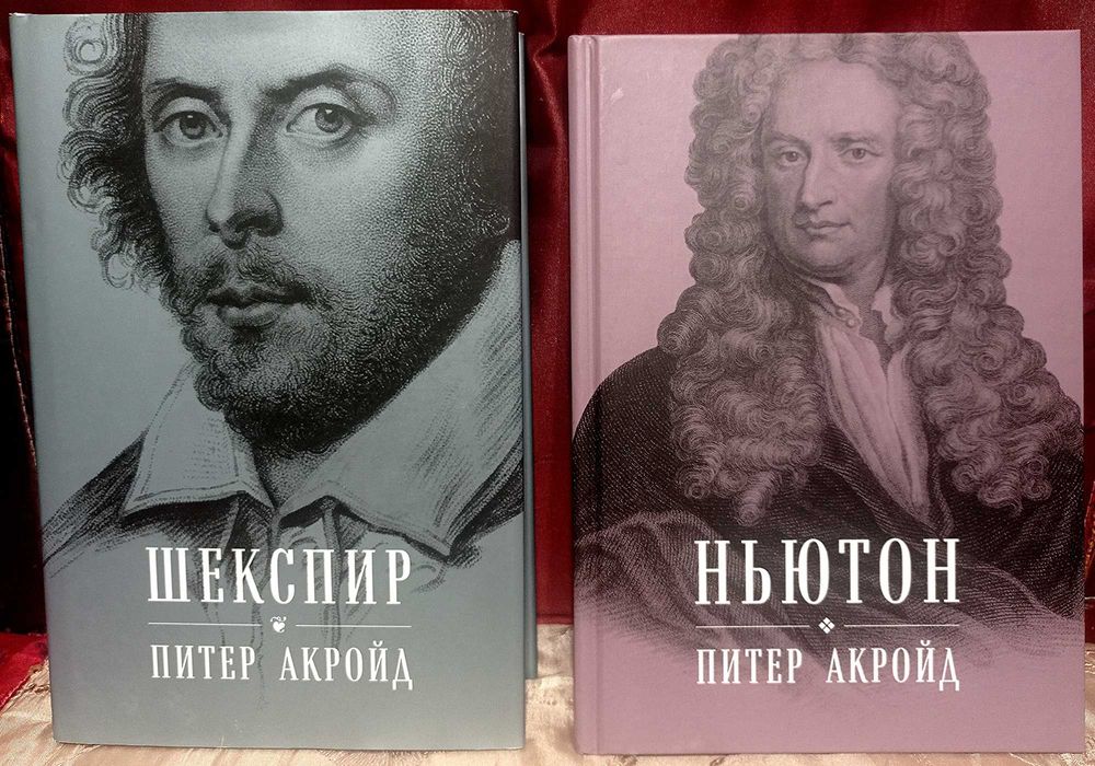 Питер Акройд. Шекспир. Ньютон.