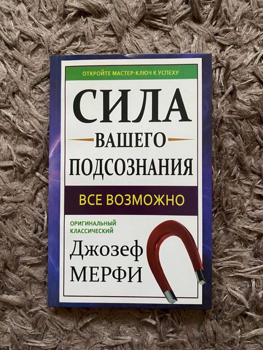 Джозеф Мерфи. Сила вашего подсознания