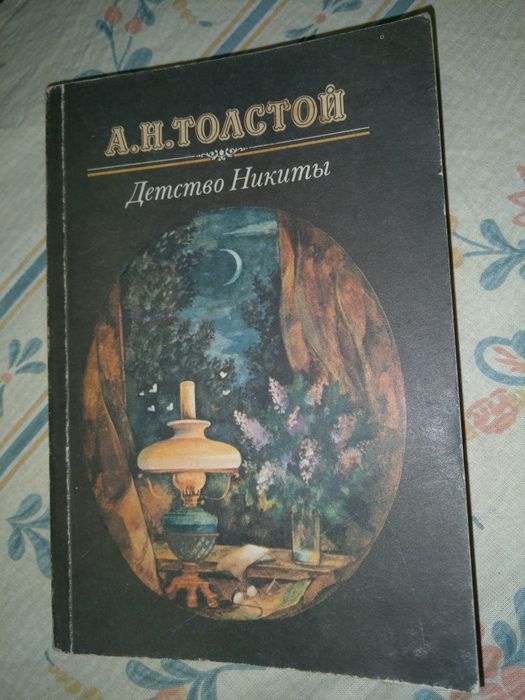 А.Н. Толстой. Детство Никиты