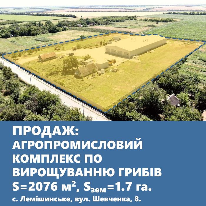 Агропромисловий комплекс по вирощуванню грибів.