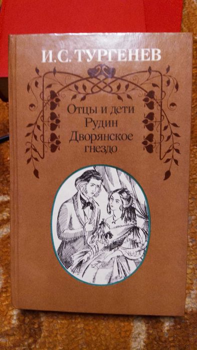 И.С. Тургенев. Полное собрание сочинений