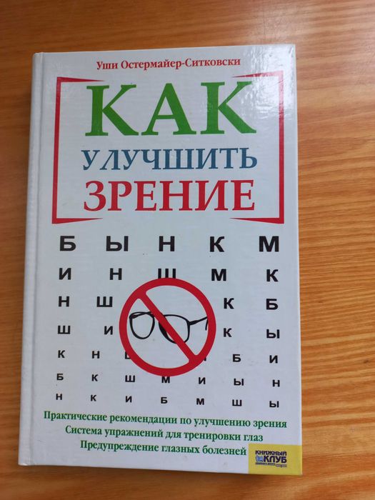 У. ОстермайерСитковски. Как улучшить зрение