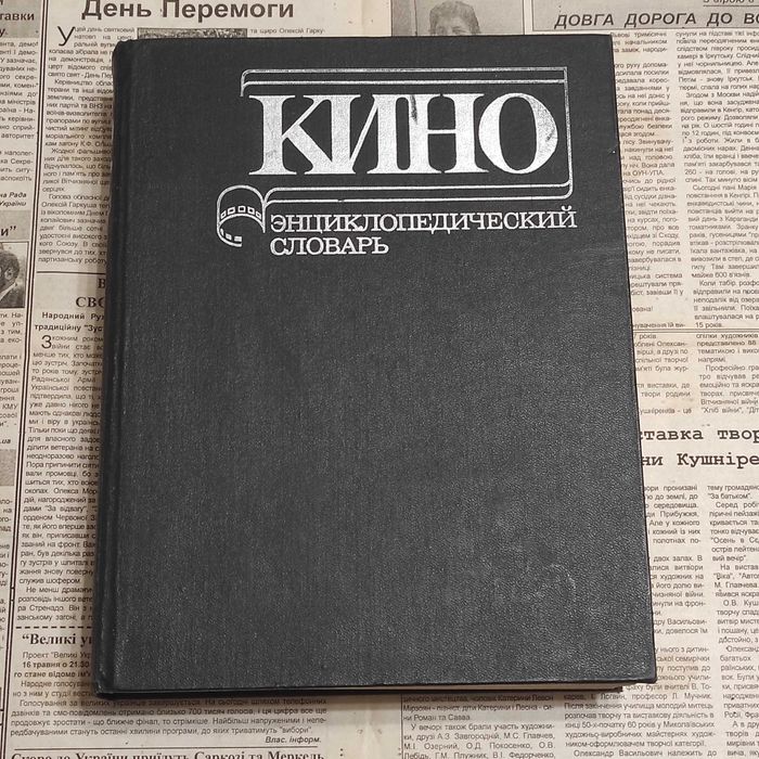 Кино Энциклопедический словарь. 1987. - 640с., 96 л. ил.