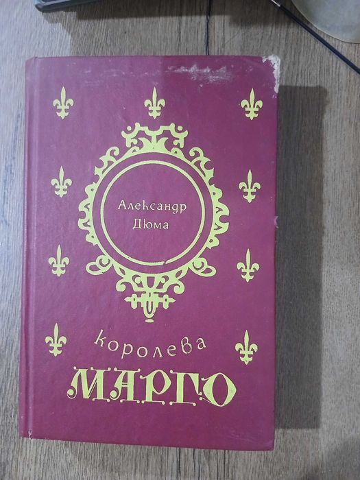 А. Дюма. Королева Марго