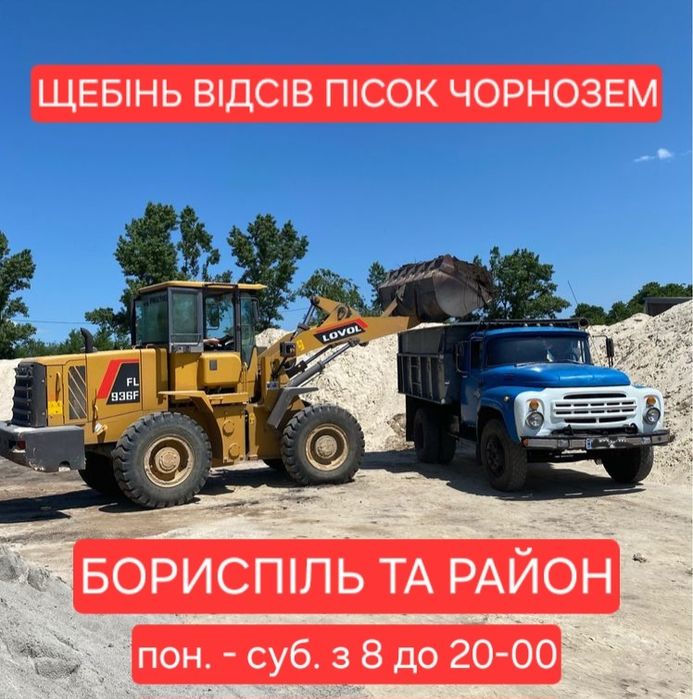 Пісок річний. Щебінь. Отсев. Суглинок. Чорнозем. Доставка від 1 тонни.