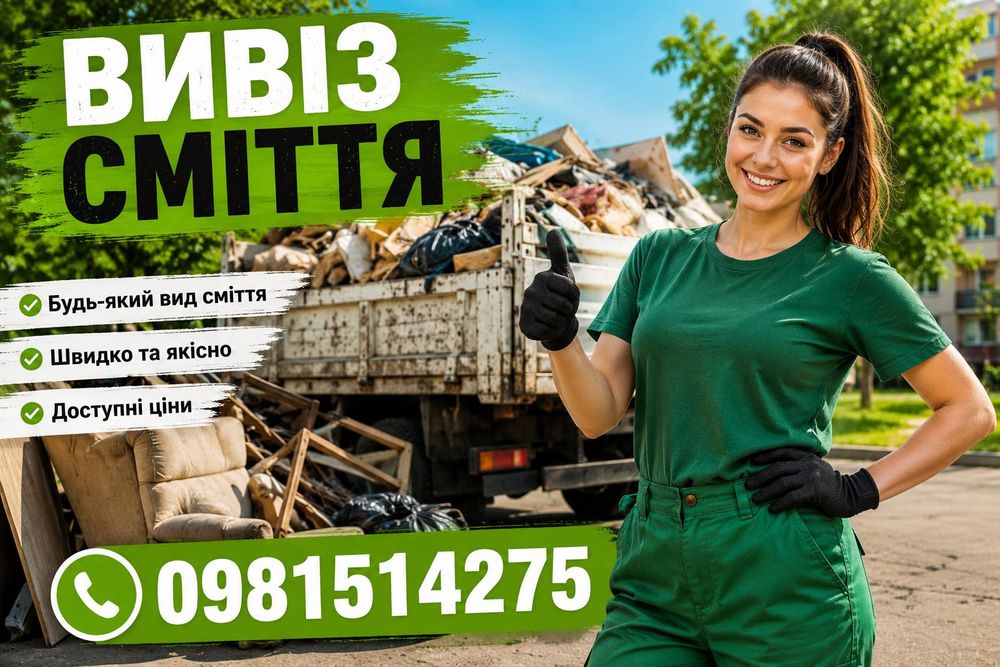 Вивіз сміття вивоз мусора вивезення дерева вивіз старих меблів грузчики зіл бус газель