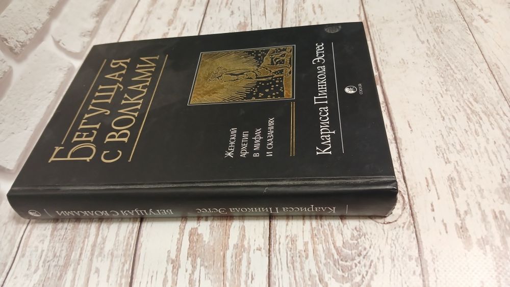 Карина Пинкола Эстес.  БЕГУЩАЯ С ВОЛКАМИ