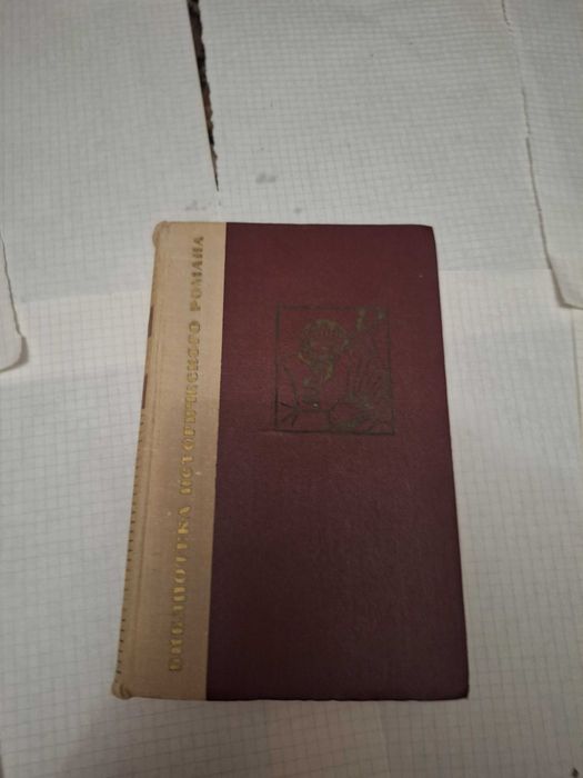 Д. Петров. Бирюк