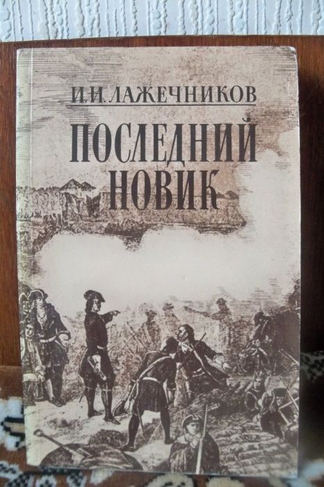 А.Л. Лажечников. Последний Новик