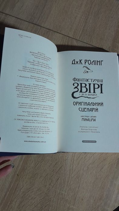 Дж. К. Ролінг "Фантастичні звірі і де їх шукати" оригінальний сценарій