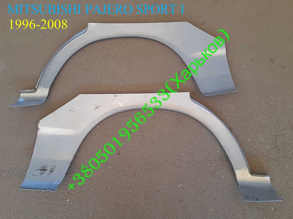 Арки задних передних крыльев  Митсубиси Паджеро Спорт 1 Pajero Sport