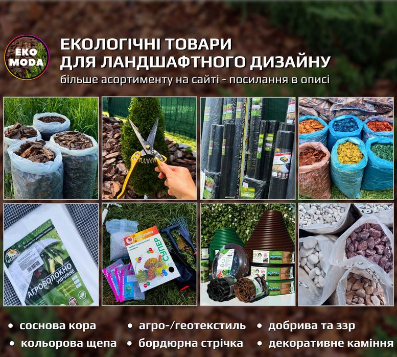 Кора соснова СЕРЕДНЯ 3–6 см. В наявності галька біла, агроволокно
