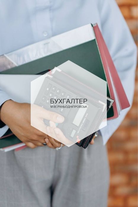 Бухгалтер дистанційно м.Верхньодніпровськ, послуги бухгалтера