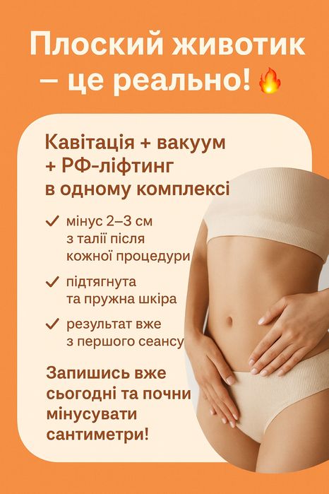 Апаратний масаж кавітація, вакум, RF ліфтінг, лазерний ліполіз