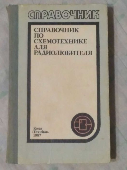 Справочник по схемотехнике для радиолюбителя | Боровский В.П. и др