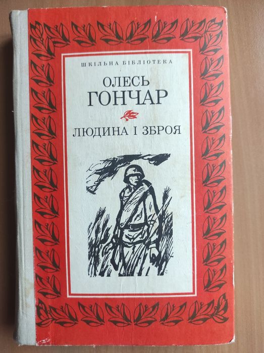 О. Гончар. Людина и зброя