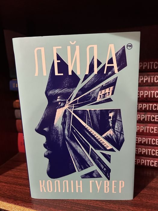 Книга «Лейла» Коллін Гувер