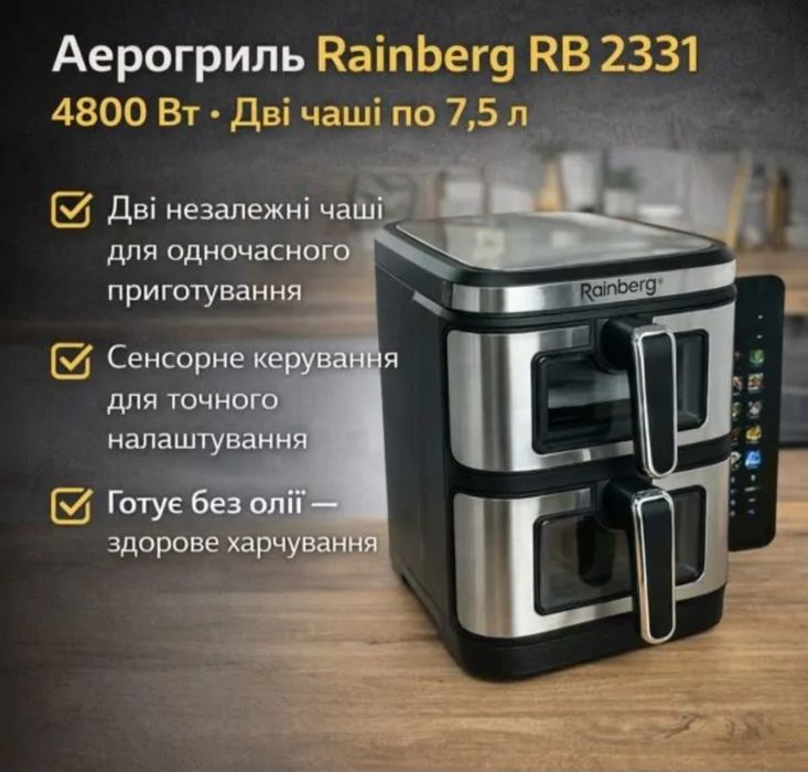 Велика аерогриль  з двома незалежними чашами