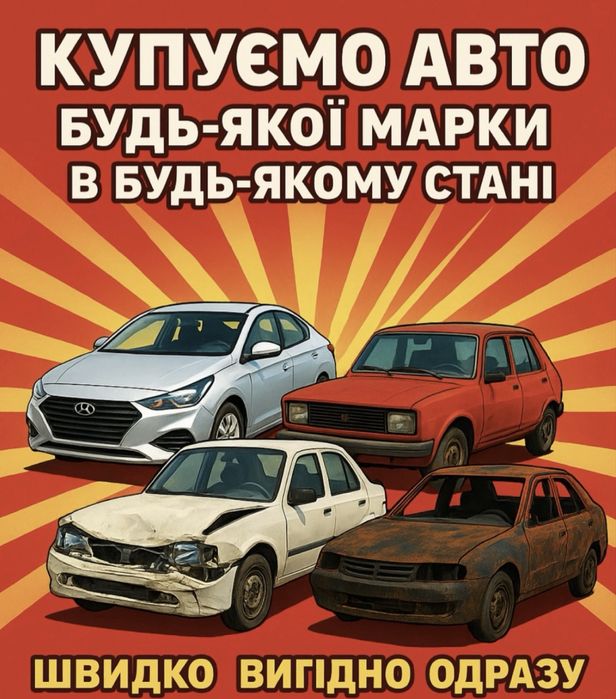 СРОЧНЫЙ ВЫКУП АВТО,В любом состоянии,продать продам.