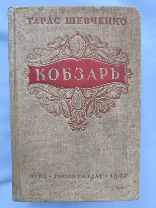 Раритетний Кобзар 1947р Т.Г. Шевченко