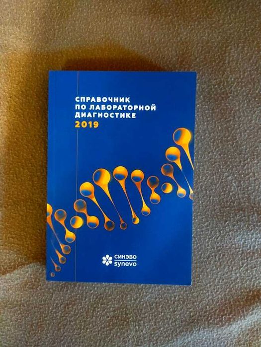 Довідник, справочник по лабораторній діагностиці Синево