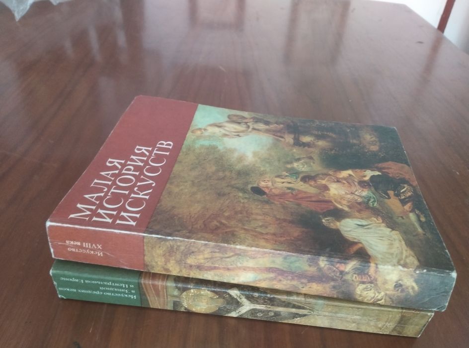 Книги Малая история искусств дві