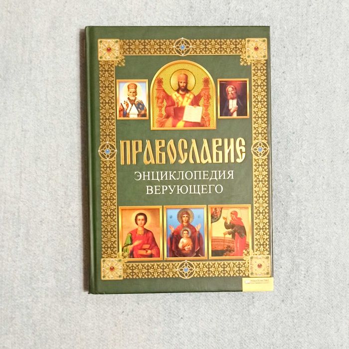 Книга "Энциклопедия верующего", б/у