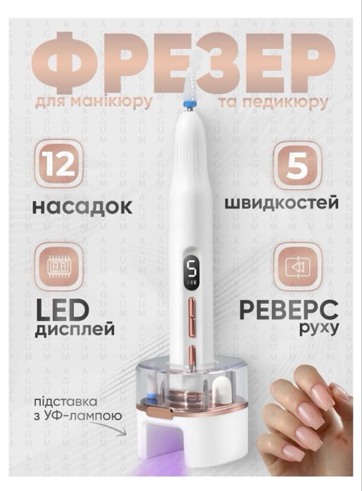 Фрезер для домашнього манікюру
