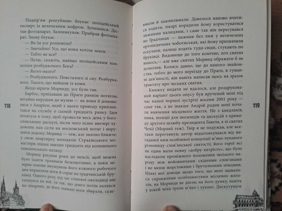 Кирило Кобрін - "11 празьких трупів"