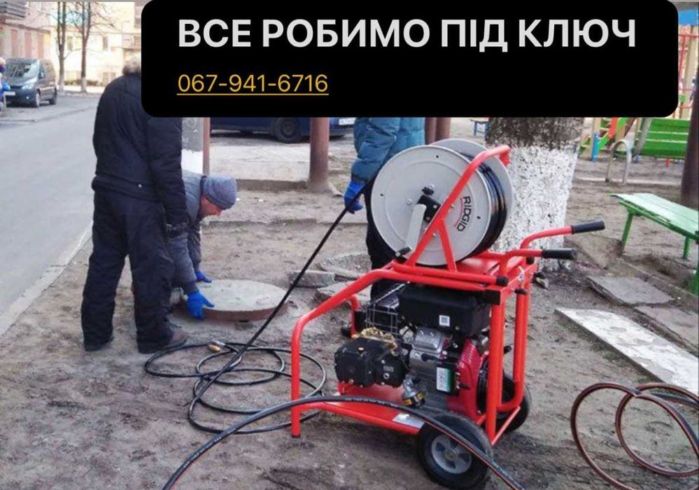 Чистка Каналізацій / Промивка каналізаційних труб, Прочистка ТЕЛЕФОНУЙ