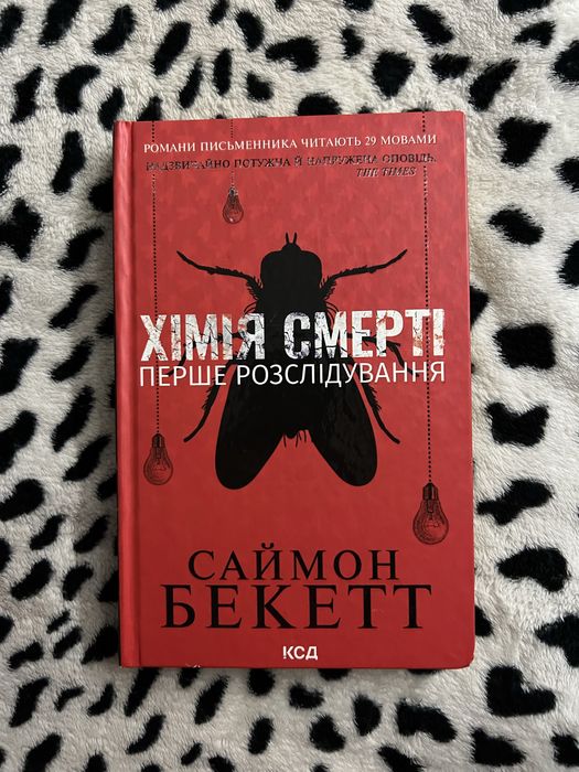 Книга «Хімія смерті.Перше розслідування» Саймон Бекети