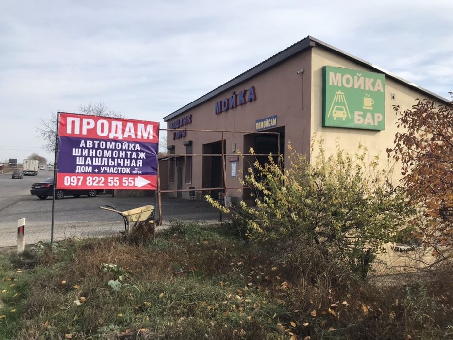 Продам Автомойка,Шиномонтаж,Шашлычная Дом и земля 21 со