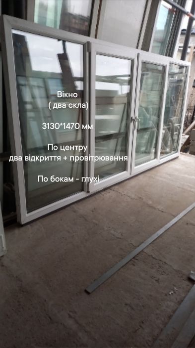 Вікно на три стулки  2430*1120 мм , два відкриття + два провітрювання