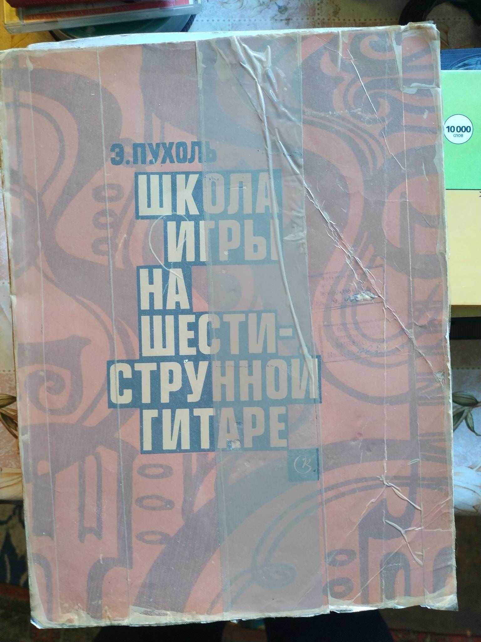 Э. Пухоль - Школа игры на шестиструнной гитаре: 200 грн. - Книги ...