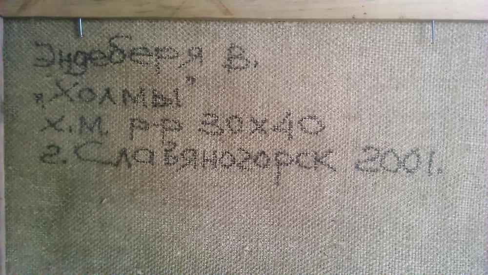 Картина маслом. В.Эндеберя.