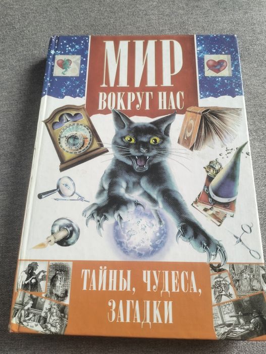 Р. К. Баландин Тайны, чудеса, загадки Мир вокруг нас