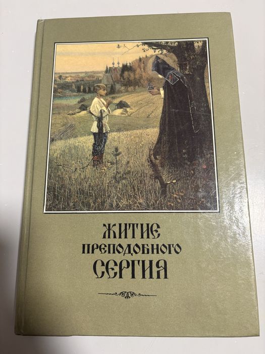 Продам никон « Житие преподобного Сергия» 1904 год