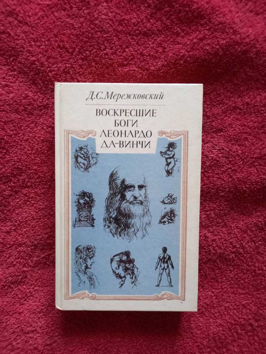 Д.С. Мережковский. Воскресшие боги Леонардо даВинчи