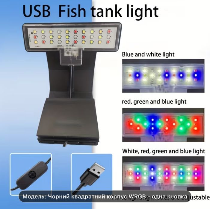 Світлодіодний USB світильник для акваріума.