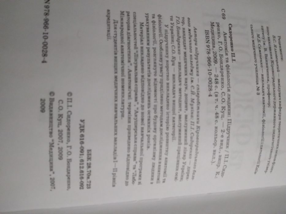 Книга "Анатомія та фізіологія людини"