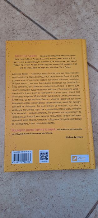 книга "Формула спорідненої душі" Крістіна Лорен
