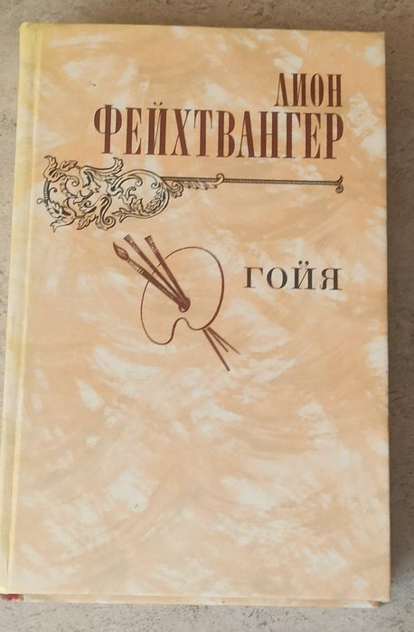Л. Фейхтвангер. Гойя, или тяжкий путь познания