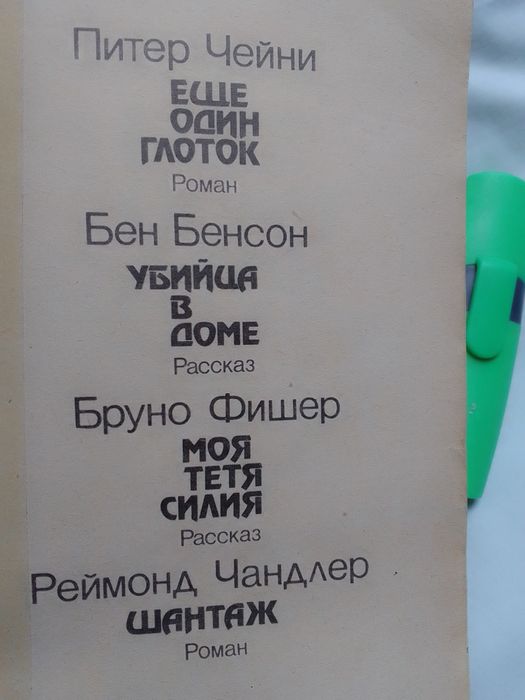 П. Чейни. 4 детектива почти даром