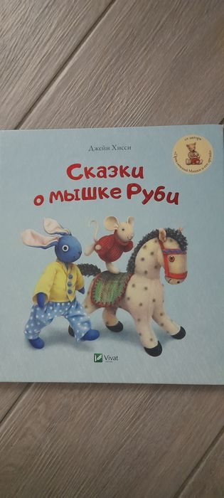 Казки про мишку Рубі віват