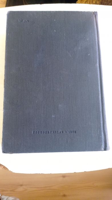 К. Маркс Капитал 1 том 1950 год коллекционный