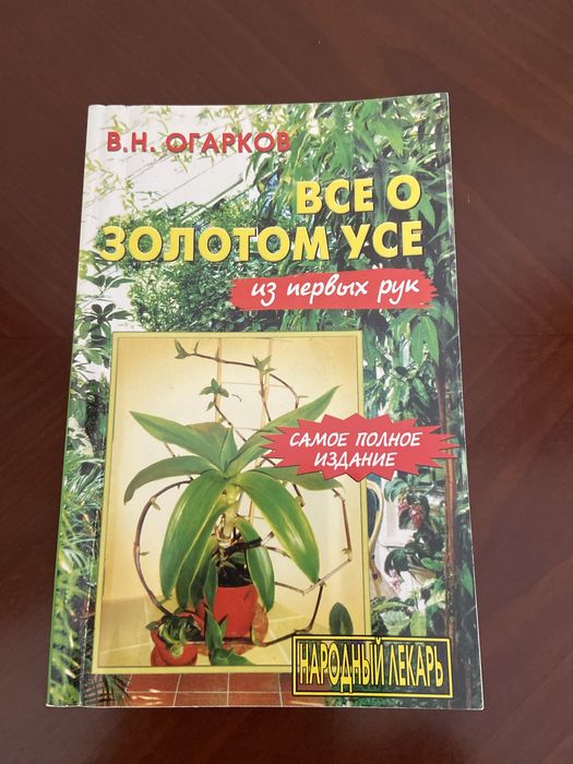 В.Н. Огарков. Все о золотом усе