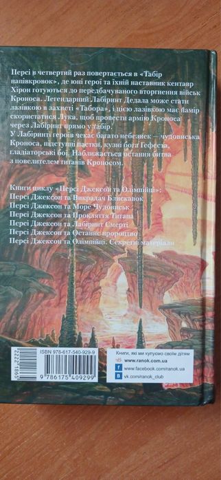 Книга «Персі Джексон та лабіринт смерті»