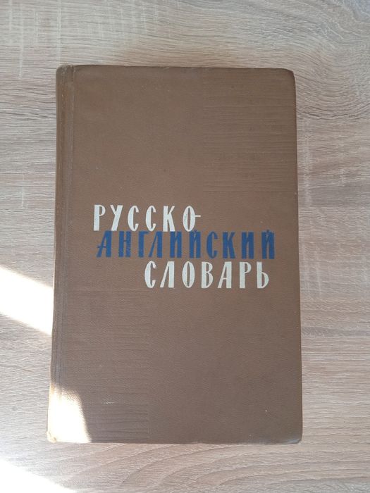 Русско-английский словарь. Даглиш. 1965.