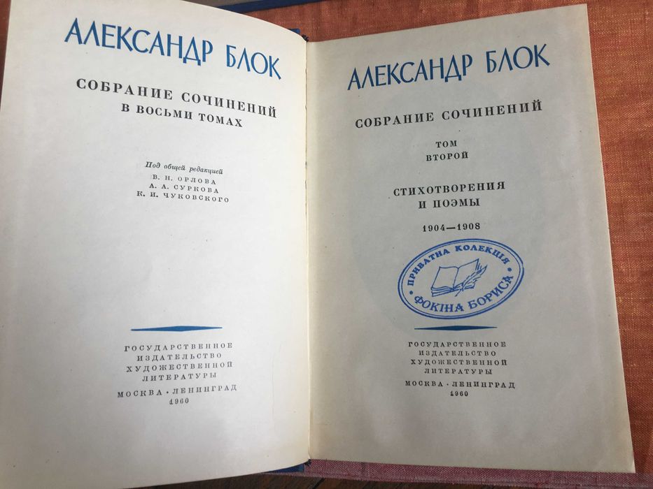 О.Блок в 8-ми томах