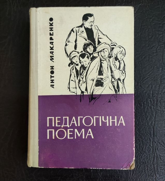 А. С. Макаренко. Педагогическая поэма